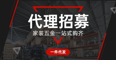 1688工厂代理招募海报banner