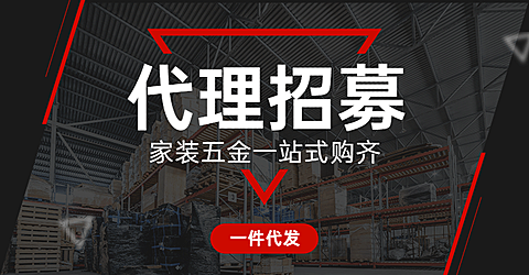 1688工厂代理招募海报banner