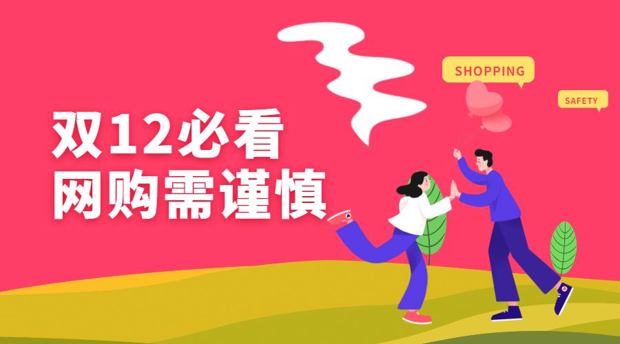 双12网购必看横版海报预览效果
