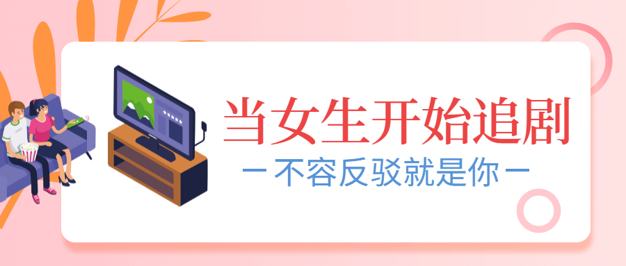 当女生开始追剧/卡通/公众号首图预览效果