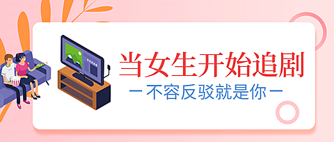 当女生开始追剧/卡通/公众号首图