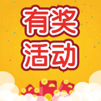 有奖活动红包元素公众号次图预览效果