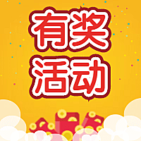 有奖活动红包元素公众号次图