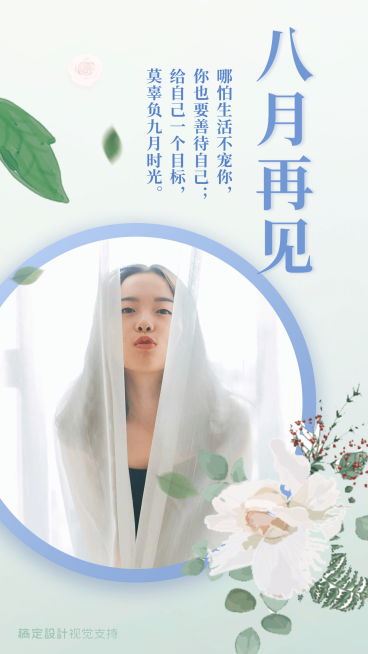 八月再见海报预览效果