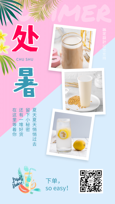 处暑节气产品展示多图框预览效果