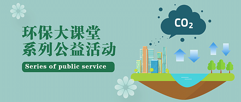 环保公益课堂公众号首图