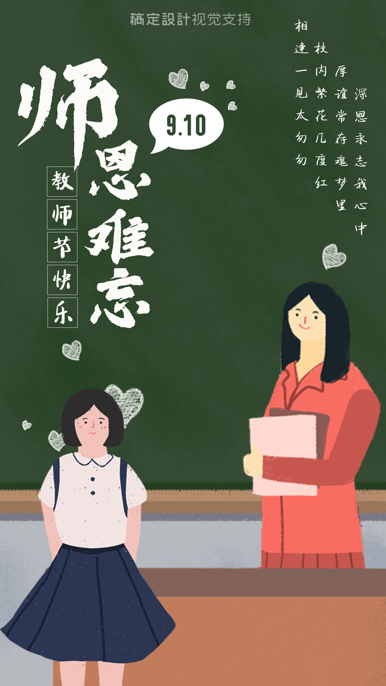 教师节插画祝福海报
