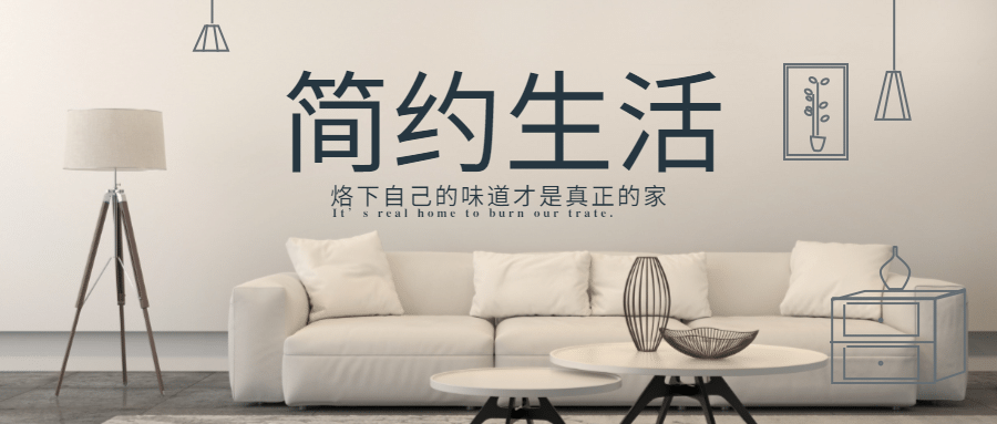 简约生活从现在开始公众号首图预览效果
