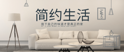 简约生活从现在开始公众号首图