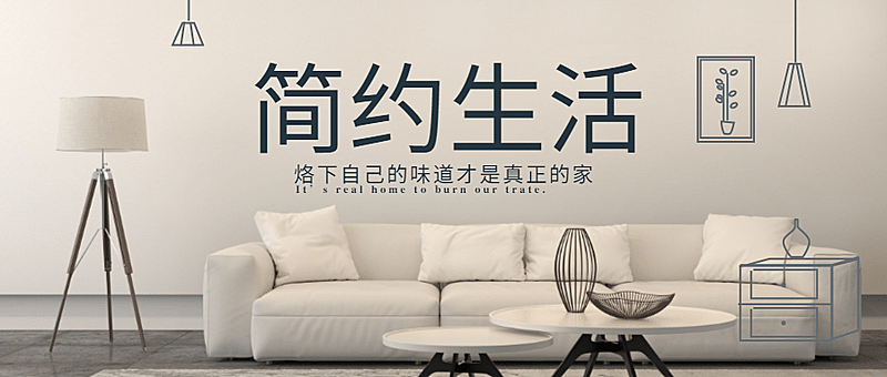 简约生活从现在开始公众号首图