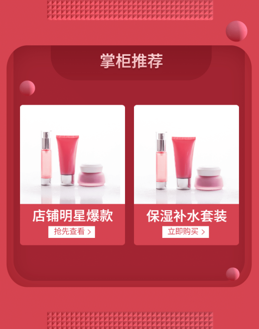 美妆个护/掌柜推荐预览效果