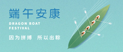 端午节教育祝福划龙舟公众号首图
