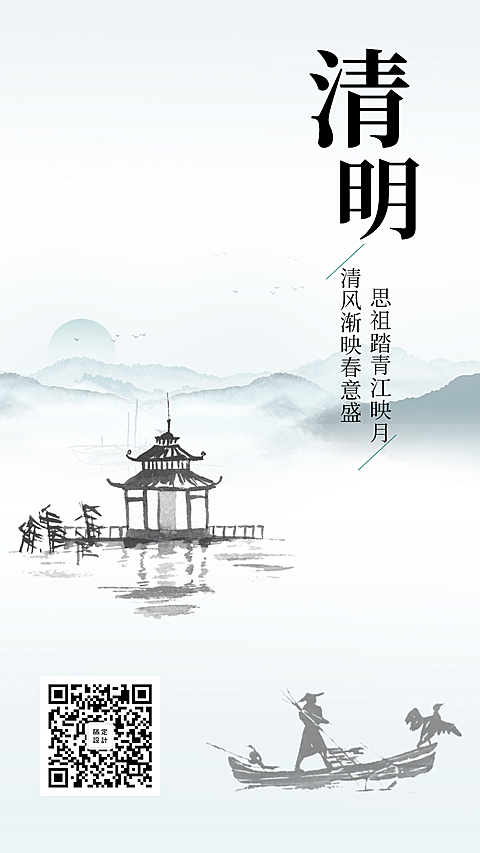 清明中国风手机海报
