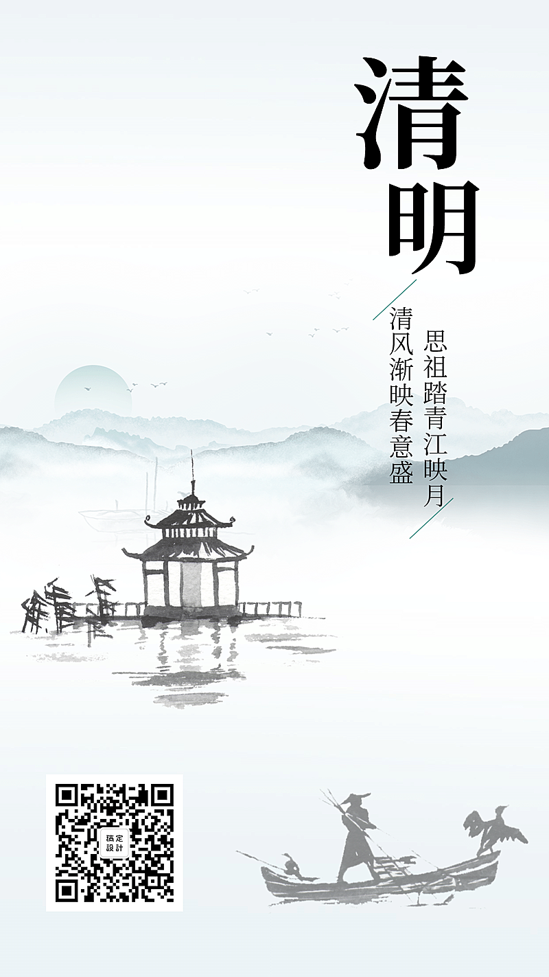 清明中国风手机海报