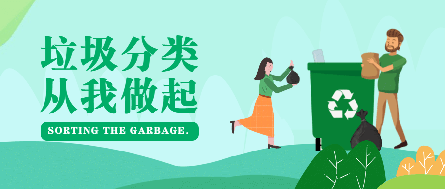 垃圾分类公众号首图预览效果