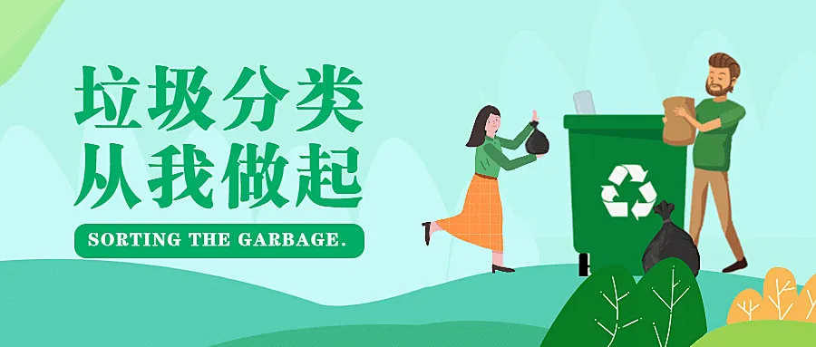 垃圾分类公众号首图