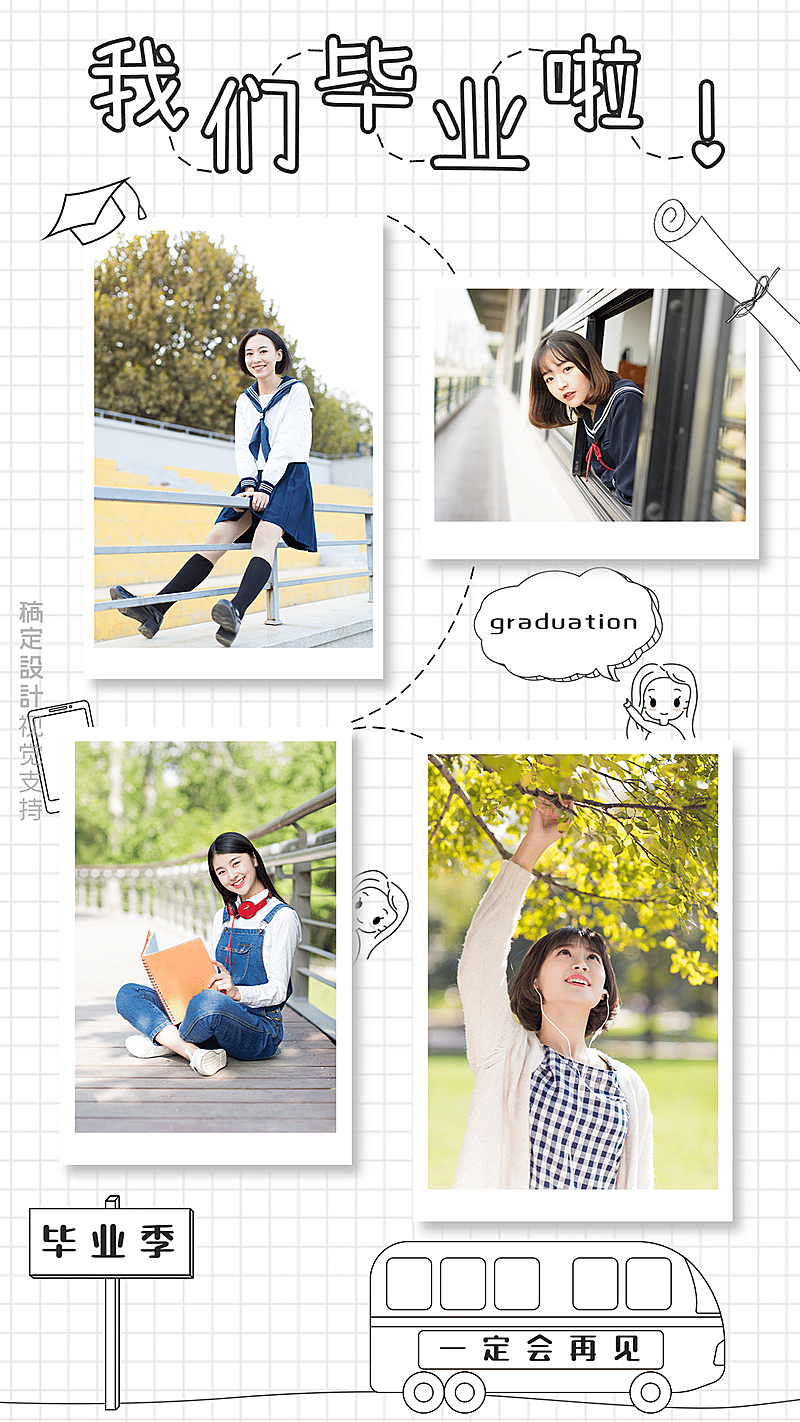 毕业季创意四宫格晒照
