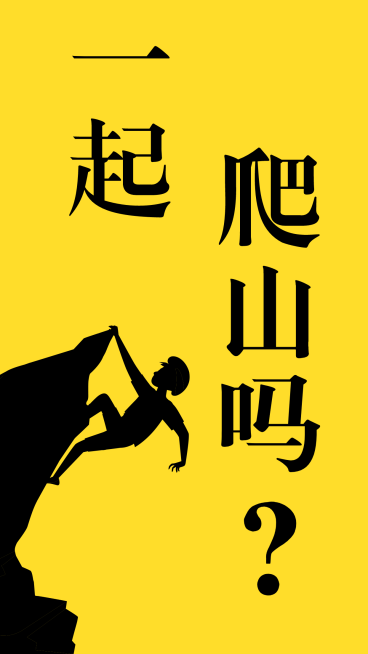 隐秘的角落一起爬山吗手机海报预览效果