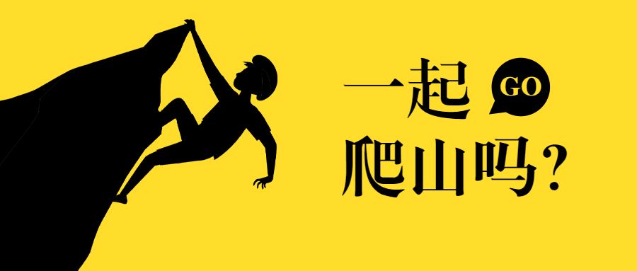 隐秘的角落一起爬山吗公众号首图