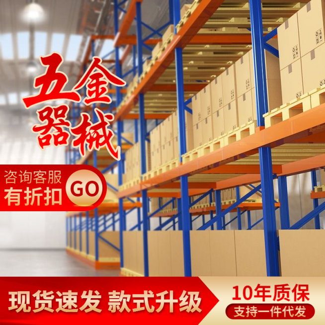 1688五金器械直通车主图预览效果