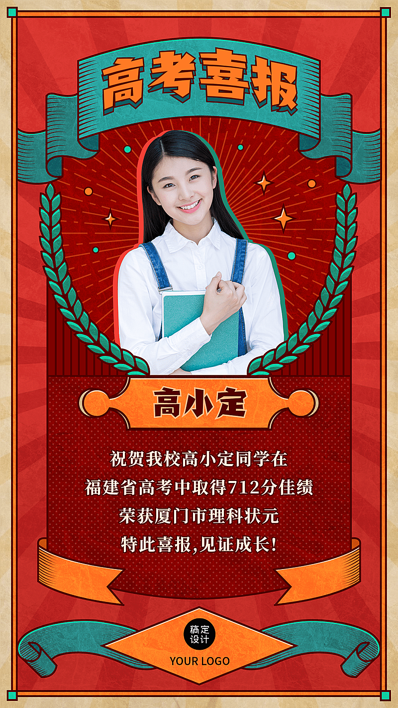 高考金榜题名复古风格手机海报