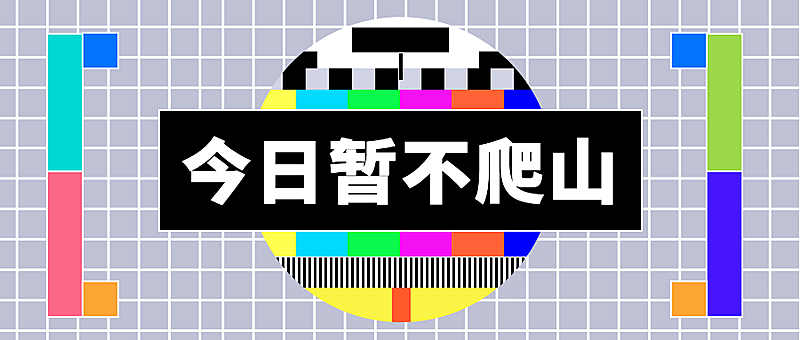 今日暂停营业一起爬山公众号首图