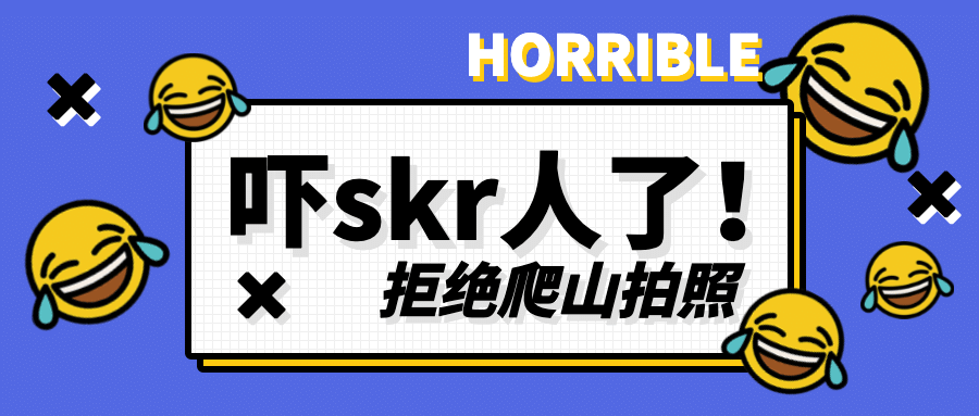 吓死人了爬山创意表情包公众号首图预览效果
