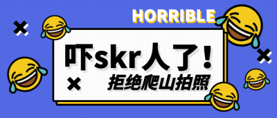 吓死人了爬山创意表情包公众号首图
