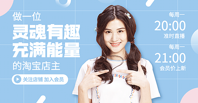 日常上新直播预告海报banner