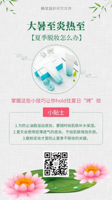 大暑节气护肤百科常识小贴士预览效果
