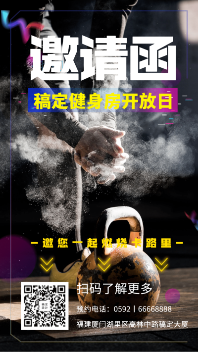 运动健身邀请函炫酷时尚手机海报