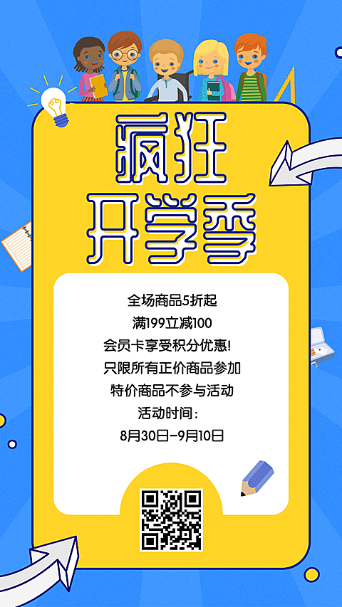 暑假/开学/促销/人物手绘插画手机海报