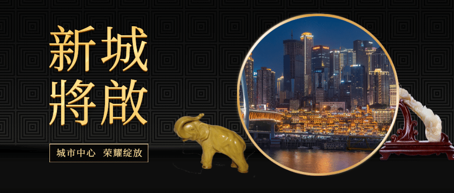 新城将启荣耀绽放公众号首图预览效果