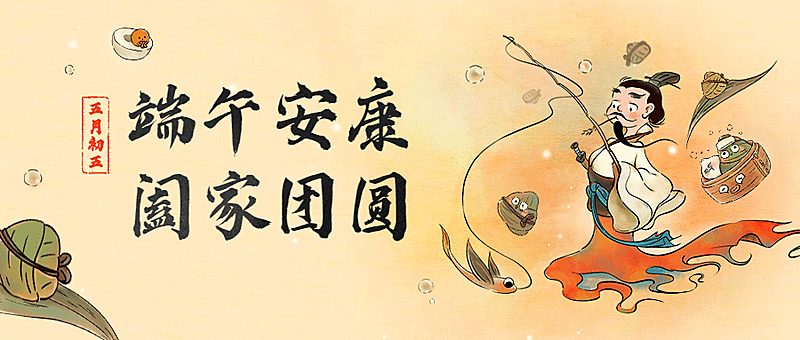 端午节祝福纪念屈原插画公众号首图