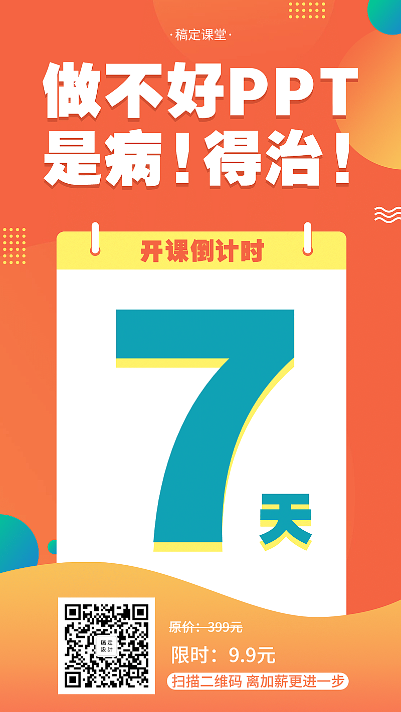 PPT课程/培训/创意日历/倒计时海报