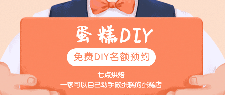 预约做蛋糕甜品糕点DIY活动首图预览效果