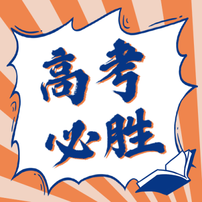高考必胜次图