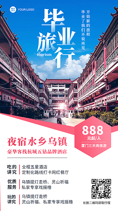 毕业旅行套餐介绍手机海报