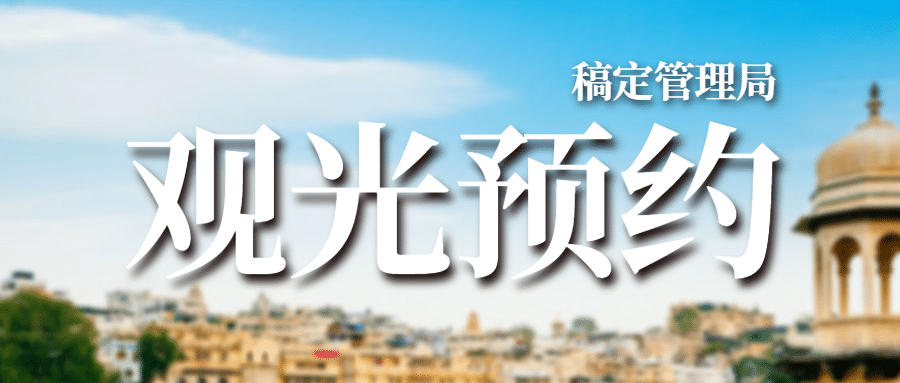 游园景点观光预约旅游打卡名胜预览效果
