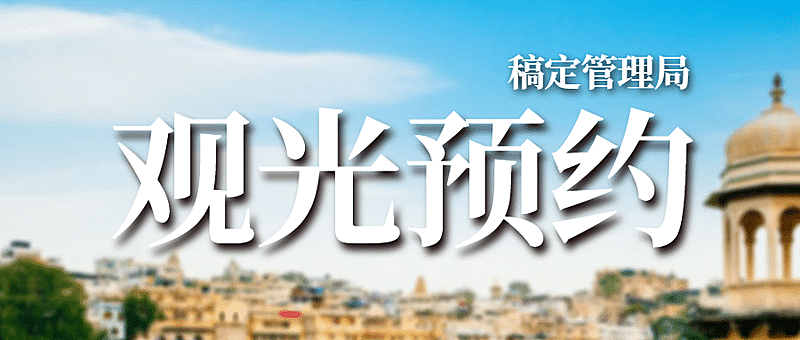 游园景点观光预约旅游打卡名胜