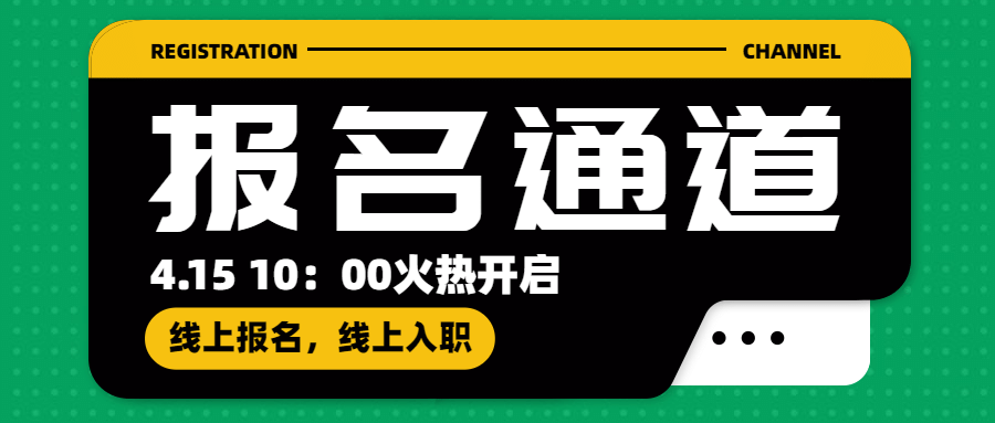 报名通道面试签到流程指南首图预览效果