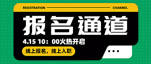 报名通道面试签到流程指南首图