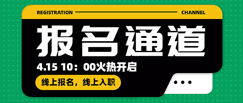报名通道面试签到流程指南首图