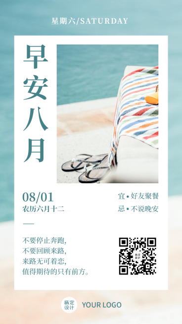 通用八月早安文艺手机海报预览效果