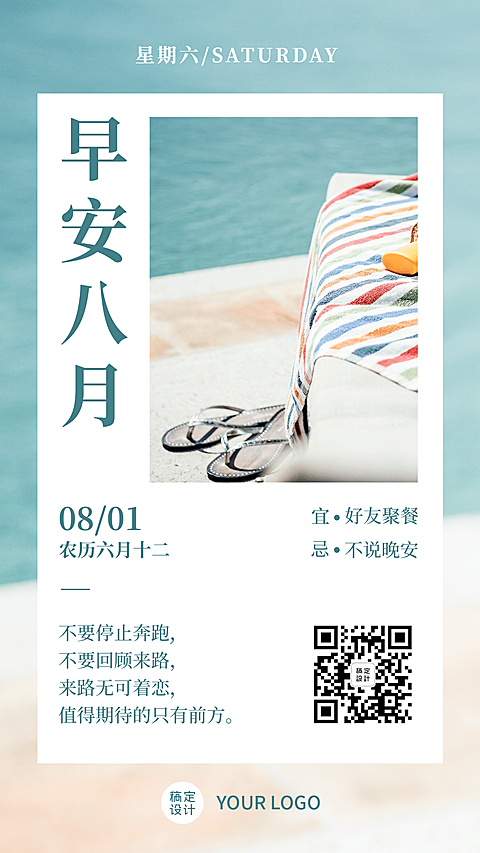 通用八月早安文艺手机海报
