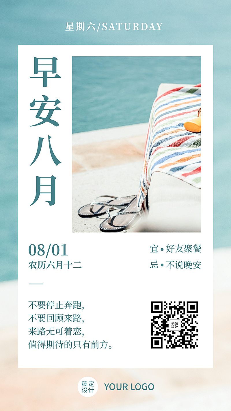 通用八月早安文艺手机海报