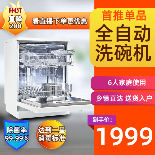 电器家电洗碗机直通车主图预览效果