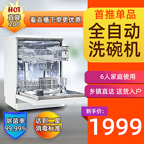 电器家电洗碗机直通车主图