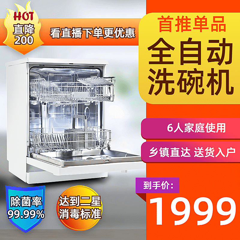 电器家电洗碗机直通车主图