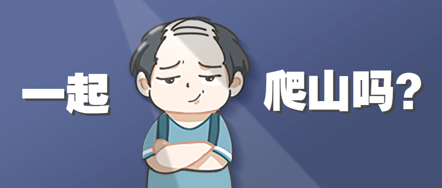 隐秘的角落一起爬山光束公众号首图预览效果